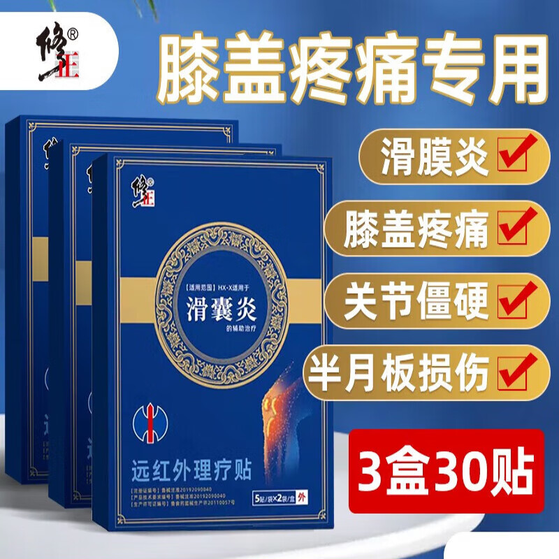 修正滑膜炎贴关节膝盖冷敷贴漆盖肿胀韧带拉伤半月板损伤远红外 一
