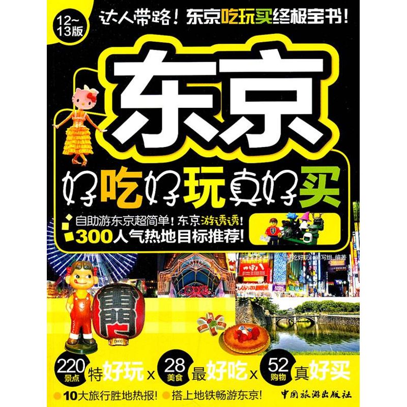 东京好吃好玩真好买 本书编写组 书籍