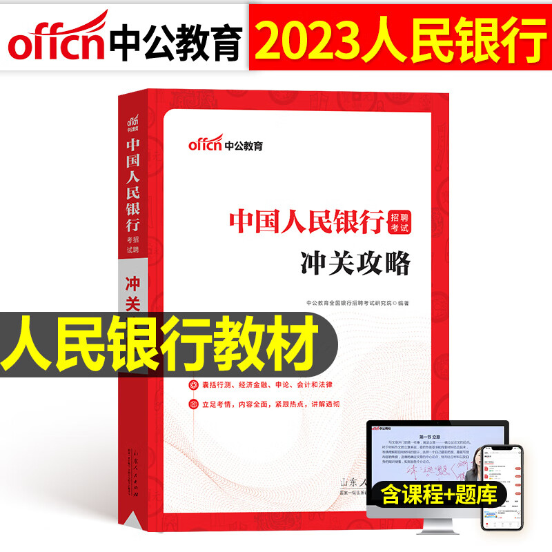 中国人民银行招聘考试2023年中公全国一
