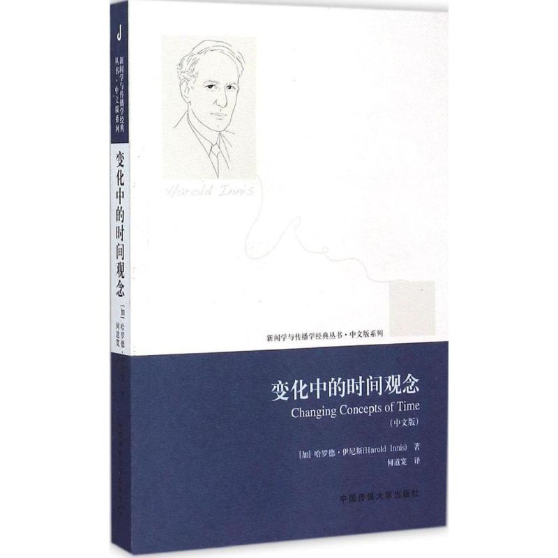 变化中的时间观念(中文版) (加)哈罗德·伊尼斯(Harold Innis) ;何道宽 译 作 书籍