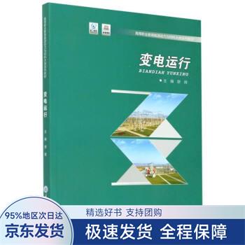 【正版全新】 变电运行 舒辉著,舒辉 编 重庆大学出版社