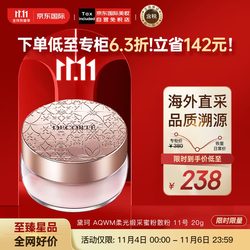 黛珂（DECORTE）心悦容光丝柔蜜粉散粉 #11号 20g 隐形毛孔控油 彩妆礼物怎么样,好用不?