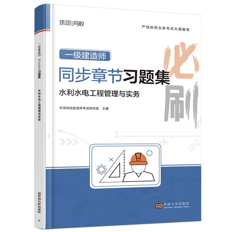 环球网校新大纲版2024一级建造师教材配套精选章节习题集必刷题库真题水利水电工程管理与实务