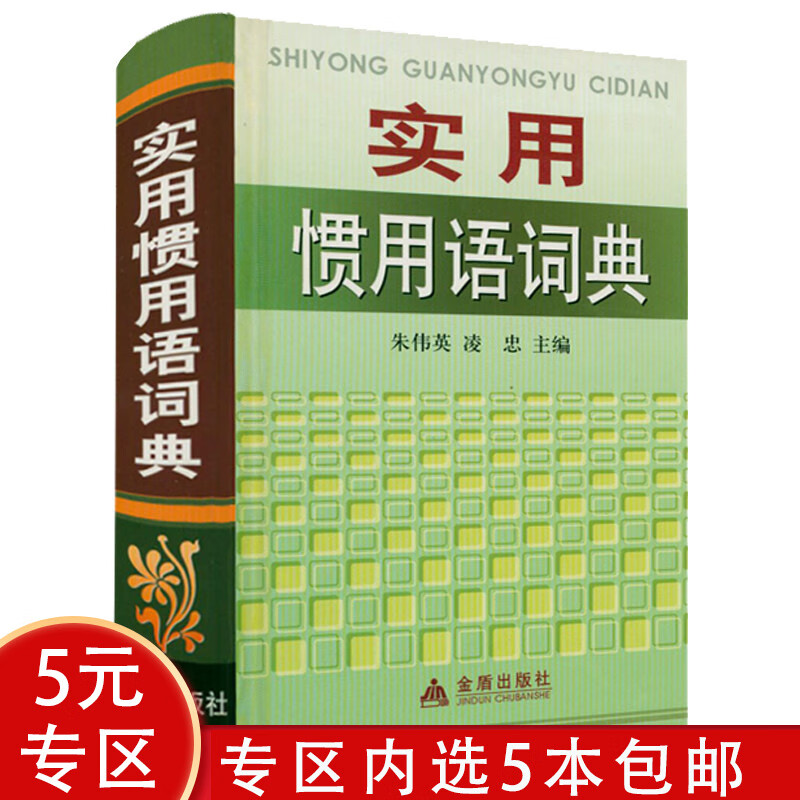 【5本包邮】实用惯用语词典（精装）