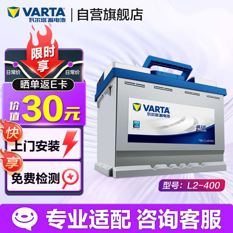 瓦尔塔（VARTA）汽车电瓶蓄电池 蓝标L2-400 大众帕萨特途观朗逸别克上门安装怎么看?