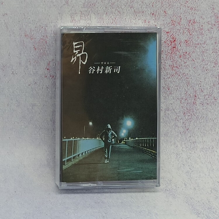 磁带 全新未拆 日文歌曲 日语经典 谷村新司 昂 村新司 昂
