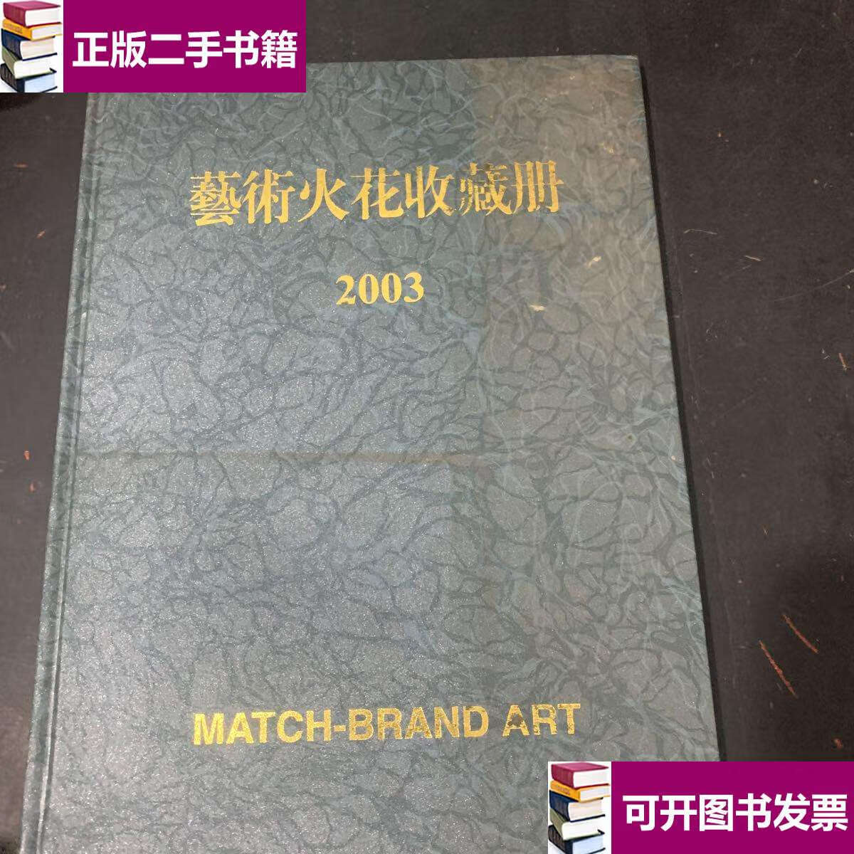 【二手9成新】2003艺术火花收藏册 /不详 不详