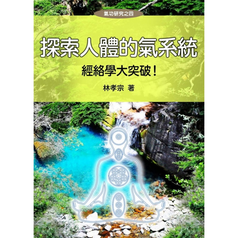 现货 探索人体的气：经络学大突破！20 林孝宗 自发功研究室 进口原版恒学