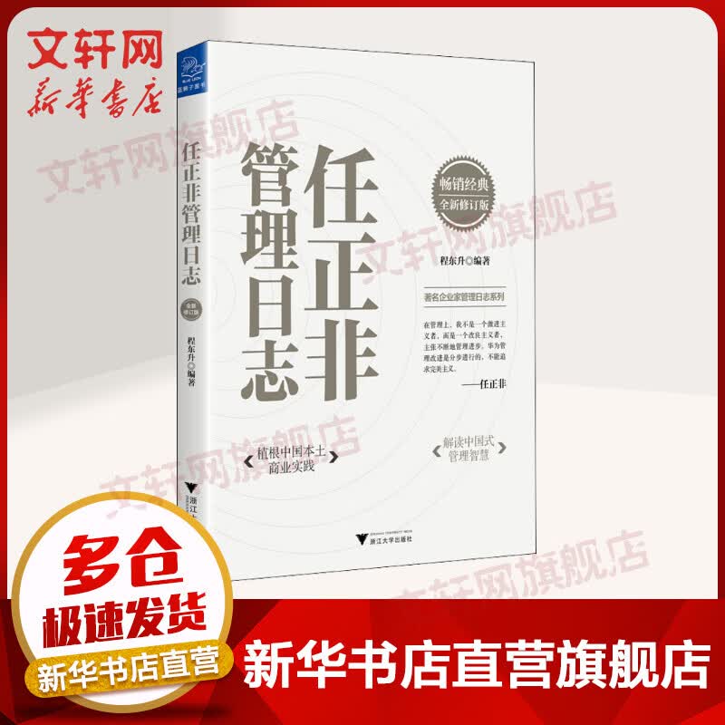 任正非管理日志 全新修订版 图书