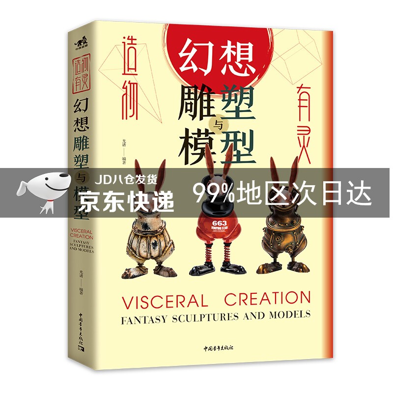 造物有灵：幻想雕塑与模型