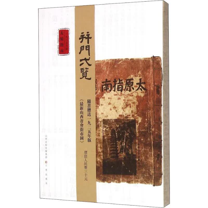 太原指南 1935年版 李炳卫 编 书籍