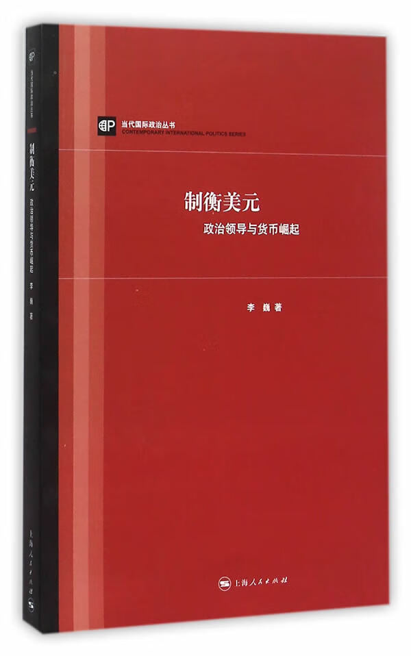 制衡美元:政治领导与货币扩张