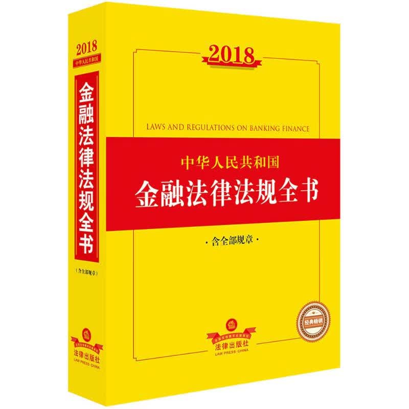 2018中华人民共和国金融法律法规全书 法律出版社法规中心 编 书籍