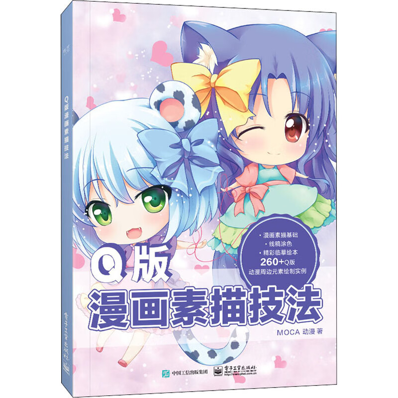 Q版漫画素描技法 MOCA动漫 书籍