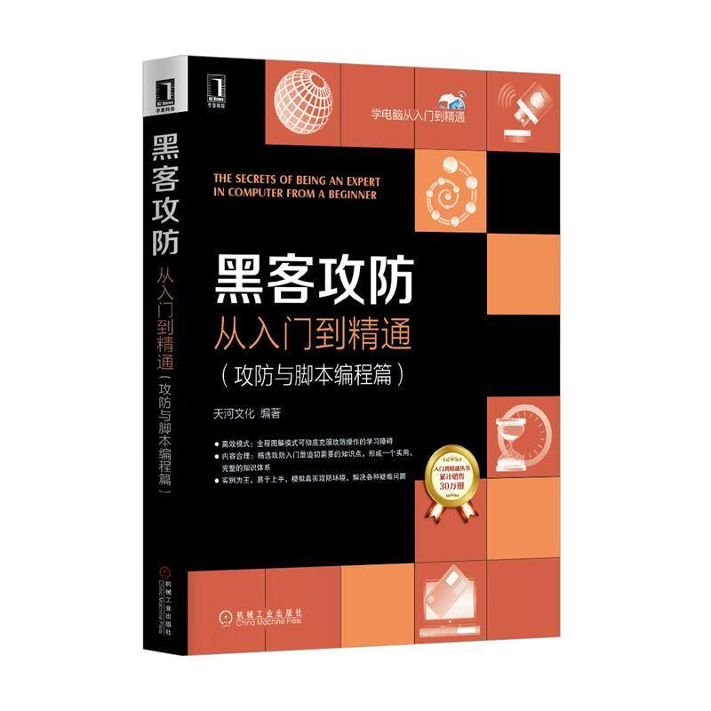 黑客攻防从入门到精通