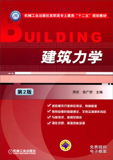 建筑力学(第2版) 周任徐广舒|4087205