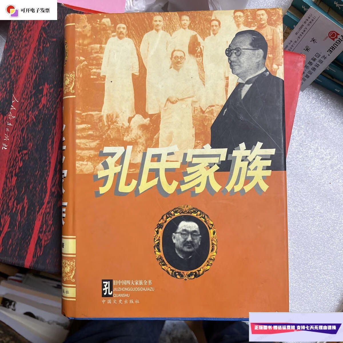 【二手9成新】孔氏家族 /中国文史出版社 中国文史出版社