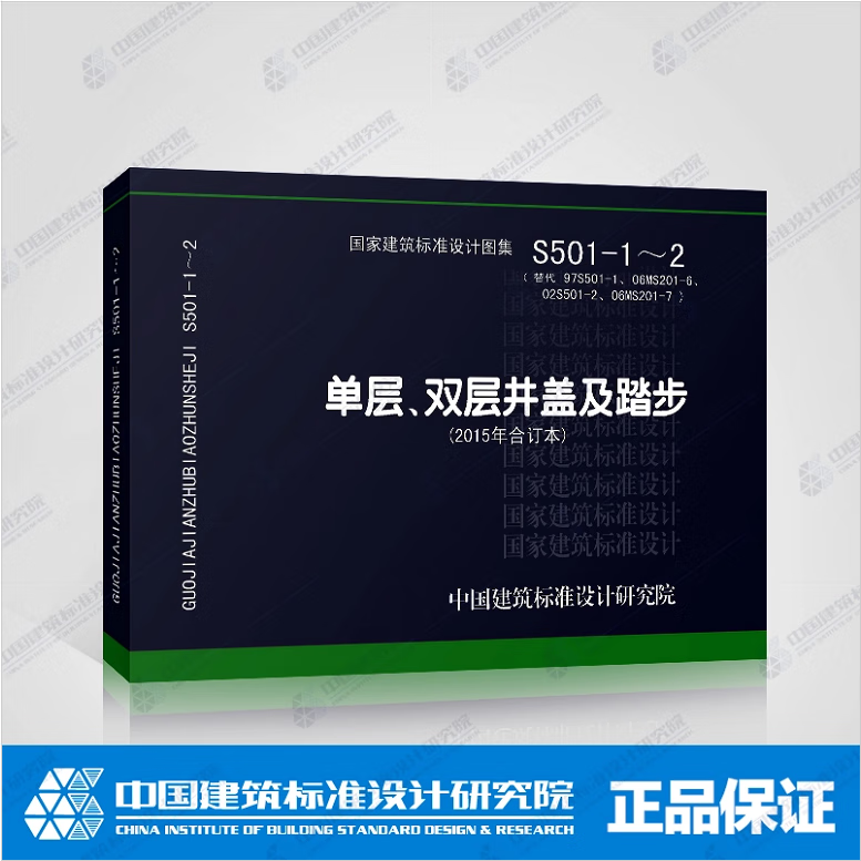 双层井盖及踏步(2015年合订本) 代替97s501-1 国家建筑标准设计图集