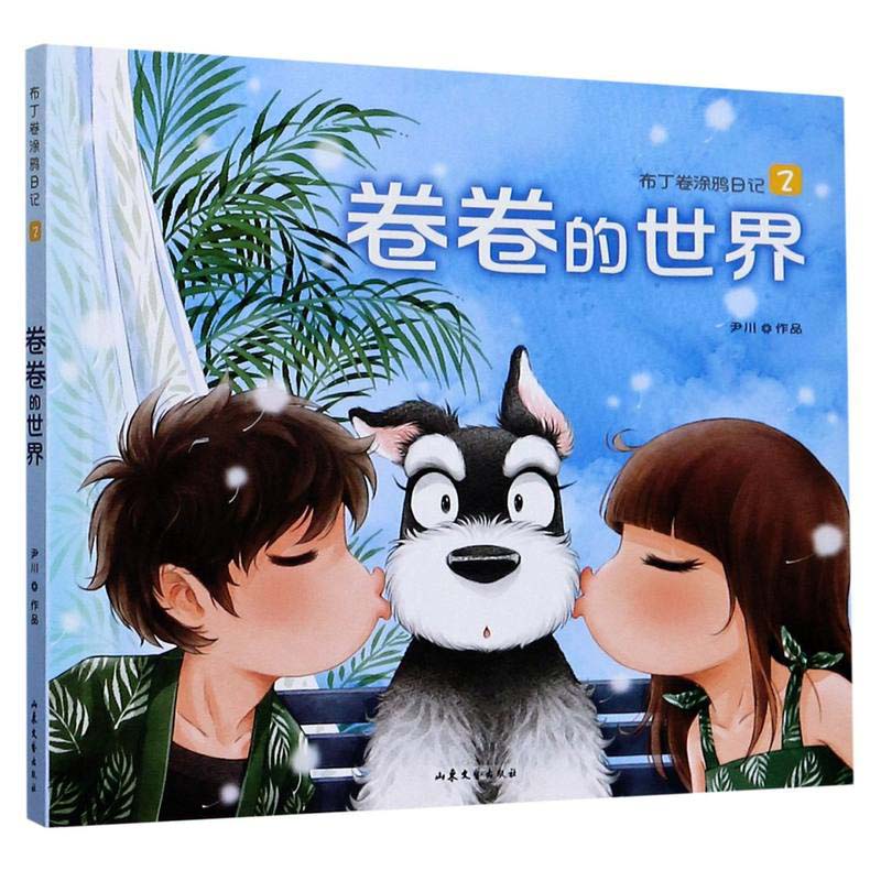 卷卷的世界(布丁卷涂鸦日记)
