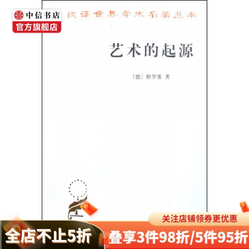 艺术的起源/汉译世界学术名著丛书