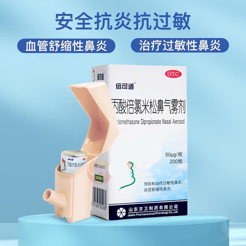 倍可适 丙酸倍氯米松鼻气雾剂 50ug*200揿和治疗过敏性鼻炎 1盒