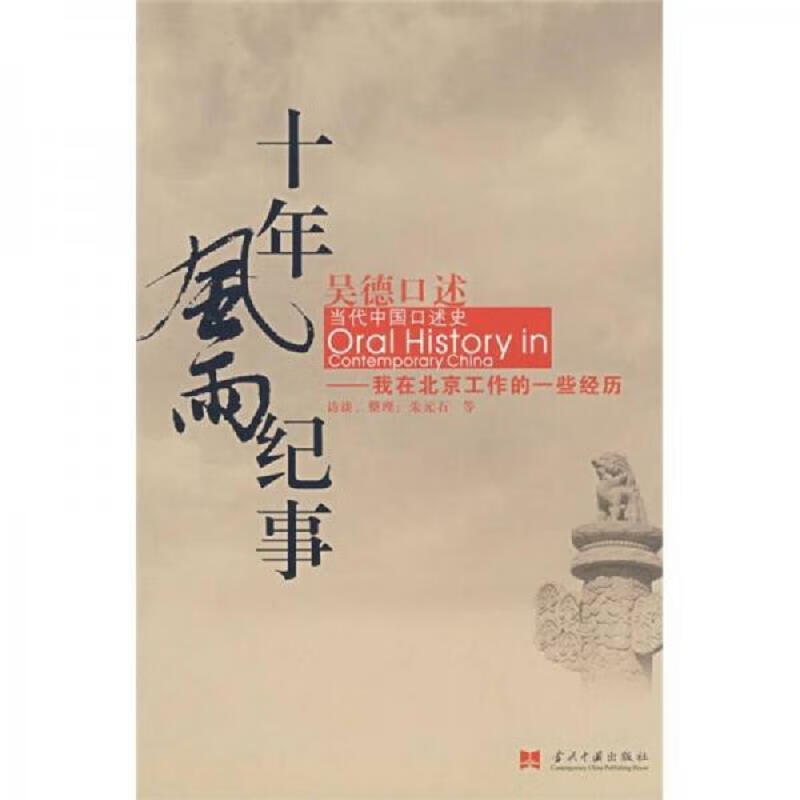 当代中国出版社朱元石吴德口述：十年风雨纪事:我在北京工作的一怎么看?