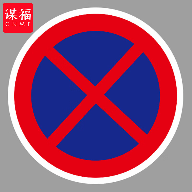 谋福 交通标志指示牌 安全道路标识牌可定制 禁止车辆临时或长时停放