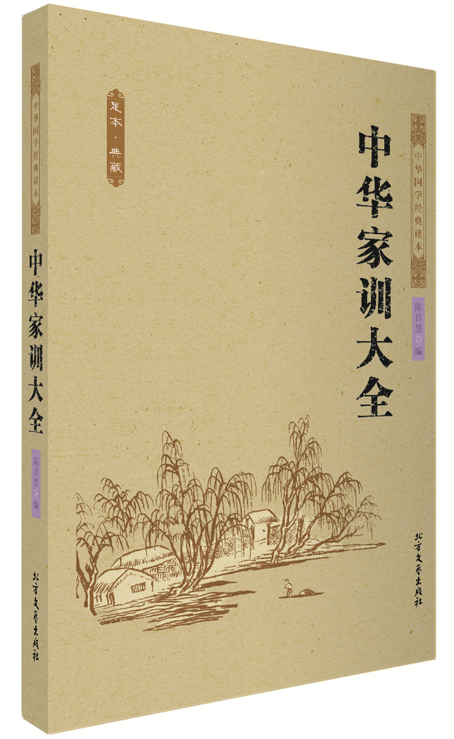 中华国学经典读本:中华家训大全【正版图书 放心购买】