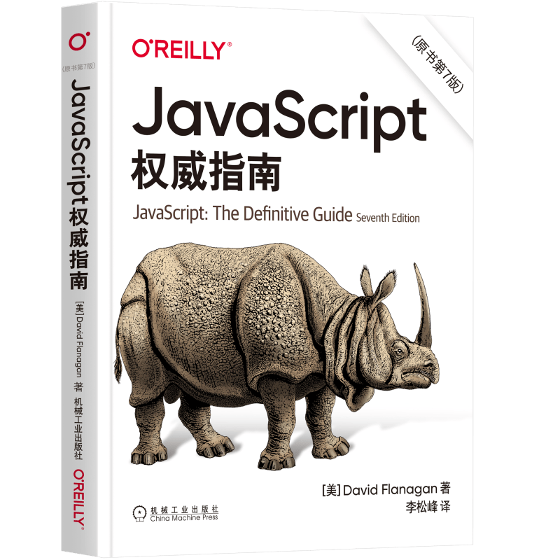 JavaScript 指南 原书第7版 犀牛书JS高级程序设计