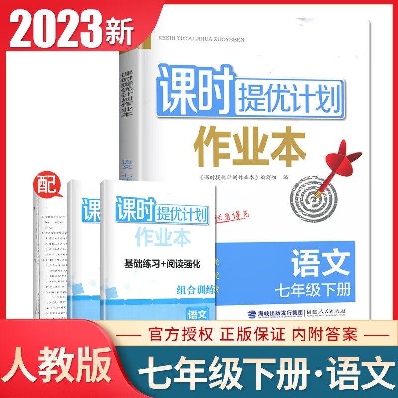 2023春语文课时提优计划作业本七年级下册统编人教版 初中7年级下册初一下语文同步教材练习册基础知识