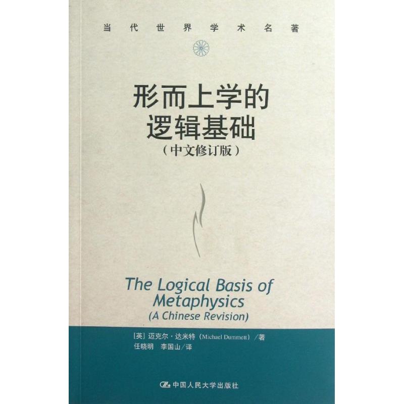 形而上学的逻辑基础 (中文修订版)