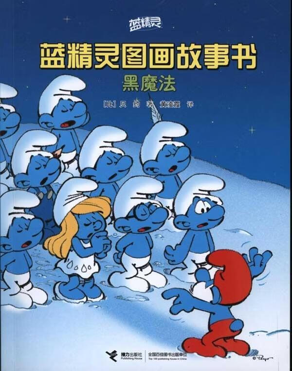 蓝精灵图画故事书·黑魔法【正版好书,下单速发】