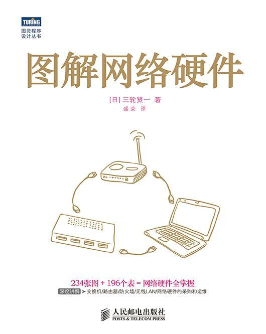 图解网络硬件 三轮贤一 计算机与互联网 9787115360366