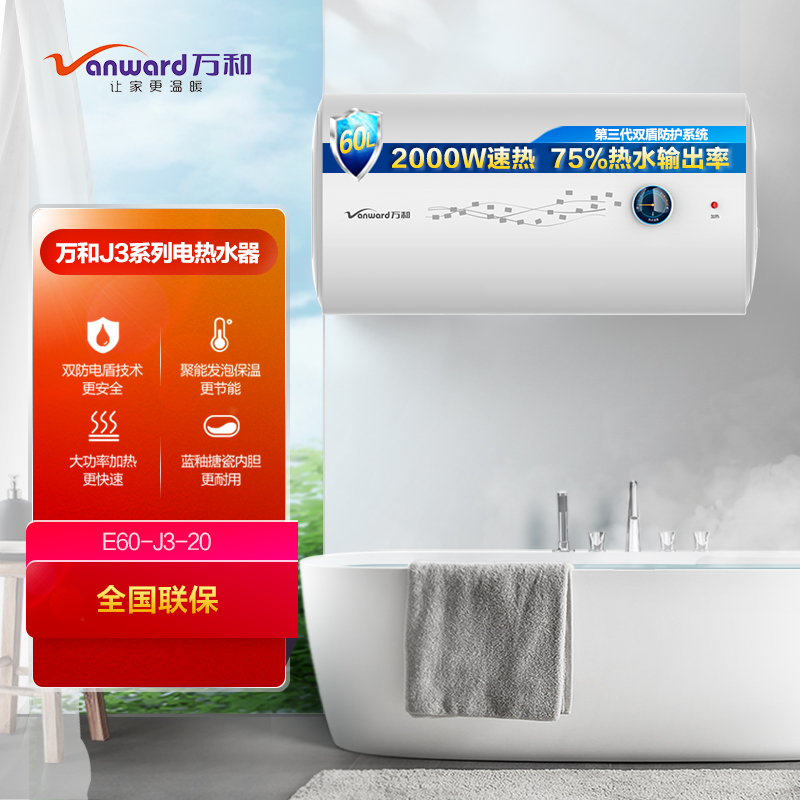 万和E60-J3-20 60升双防电盾 双重防护 温显型大容量电热水器