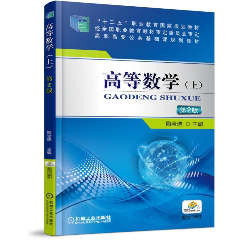 高等数学（上） 第2版