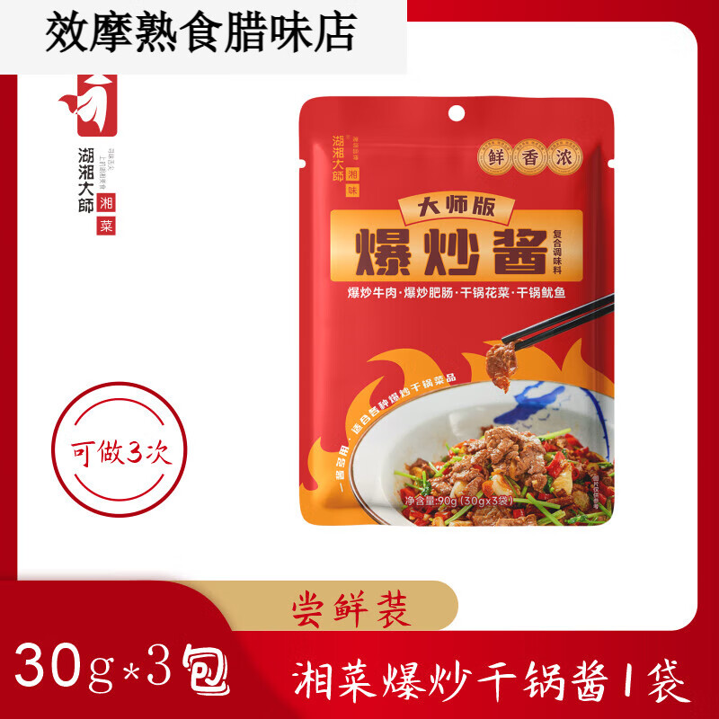 隽颜堂湖湘大师湘味爆炒干锅酱小炒家常下饭菜调料肥肠鱿鱼90g3包家用 爆炒干锅酱100g1袋