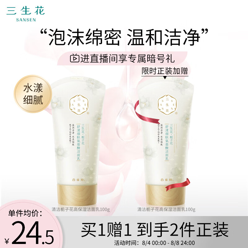 三生花洗面奶洁面乳男女适用 温和清洁栀子花高保湿洁面乳100g