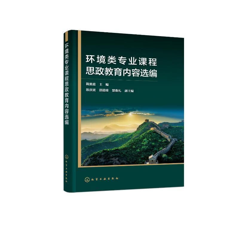 环境类专业课程思政教育内容选编鞠美庭化学工业出版社9787122413031
