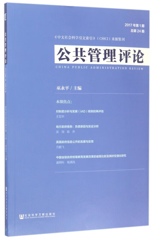 公共管理评论(2017年第1期总第24期)
