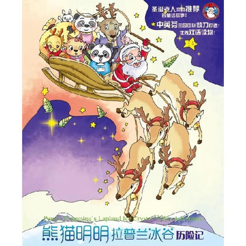 熊猫明明拉普兰冰谷历险记 赵亦农 著【正版】