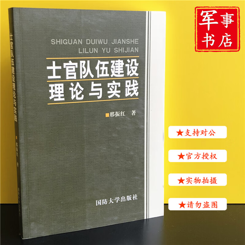 【可开具正规发票】军事书店 士官队伍建设理论与实践 国防大学出版