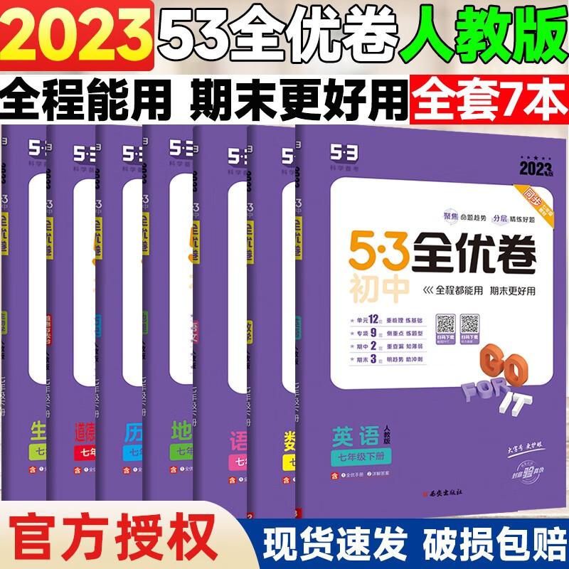 2024版5.3初中全优卷七年级上册下册语文数学英语地理生物人教版初一7上下人教课本同步期中期末试卷子五三53必刷题 【下册】 语数英政史地生全7本 人教版