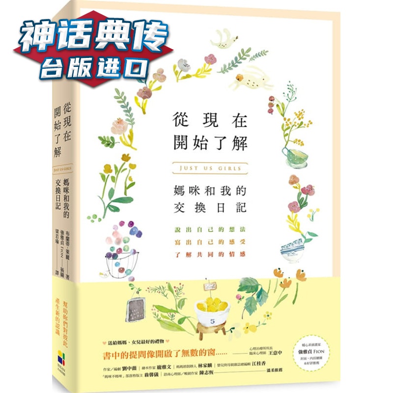 现货 从现在开始了解：妈咪和我的交换日记 大田书 布兰蒂莱丽 台正版 原版 繁体中文版进口书