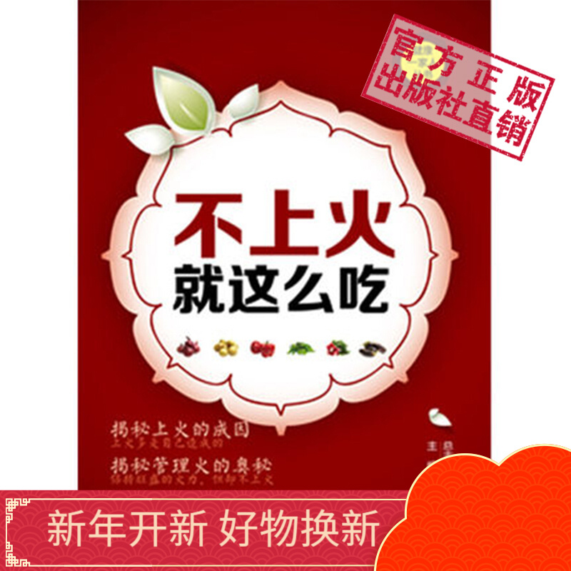 不上火就这么吃健康一家人丛书中国医药科技出版社