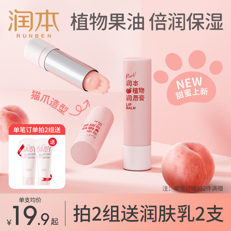 润本（RUNBEN）儿童润唇膏女童保湿补水滋润去死皮防干裂男孩宝宝专用婴儿护唇膏 蜜桃 3.5g 2支 【拍2组得润肤乳】