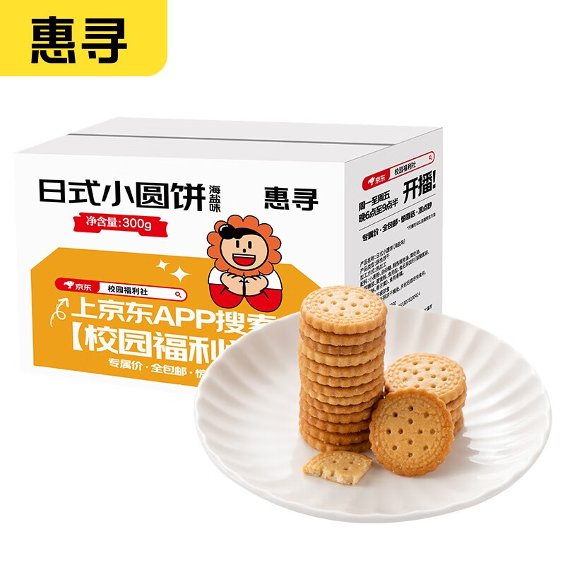 惠寻日式小圆饼海盐味饼干奶盐味零食小吃休闲食品 小圆饼干100g*3包