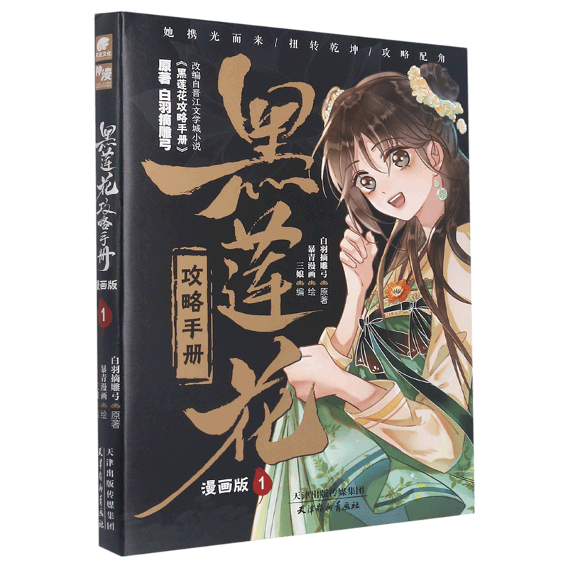 黑莲花攻略手册(漫画版1)