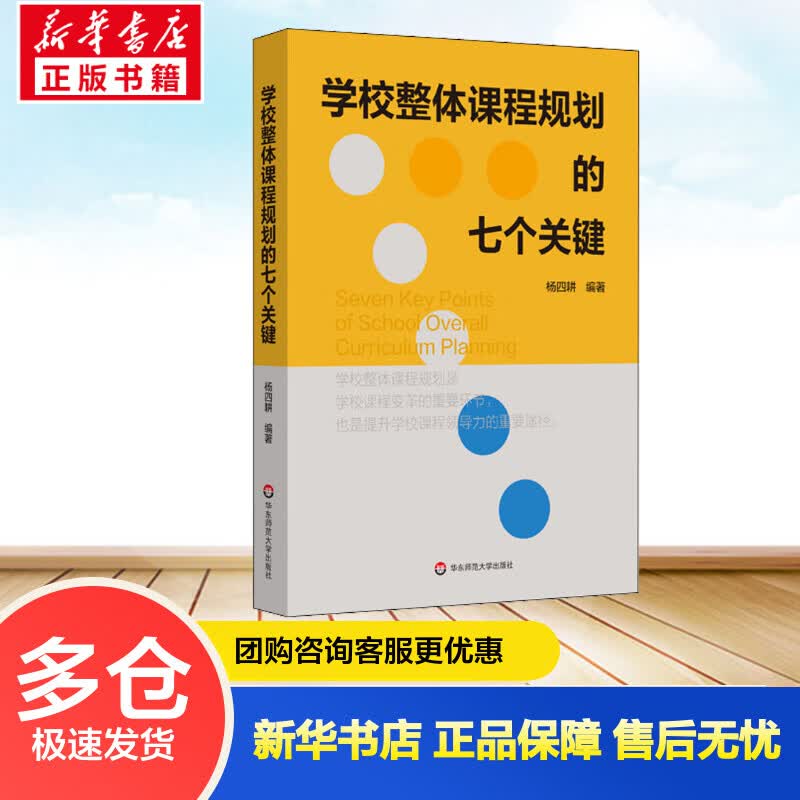 学校整体课程规划的七个关键 杨四耕 编 书籍