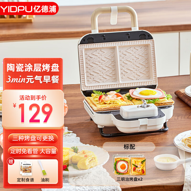 亿德浦（YIDPU）双盘三明治早餐机家用定时多功能华夫饼轻食机小型面包机 白色【标配三明治盘】