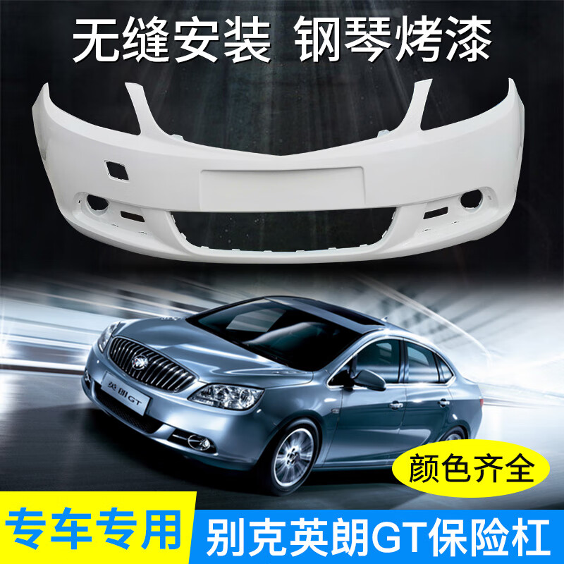 畅速途别克英朗gtxt前保险杠10-14款别克英朗前后保险杠英朗前保险杠